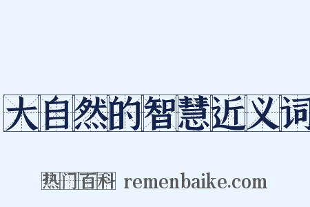 大自然的智慧近义词是什么意思的图片
